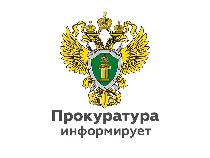 Прокуратурой района в период с 07.08.2023 по 10.08.2023 проводится горячая линия.